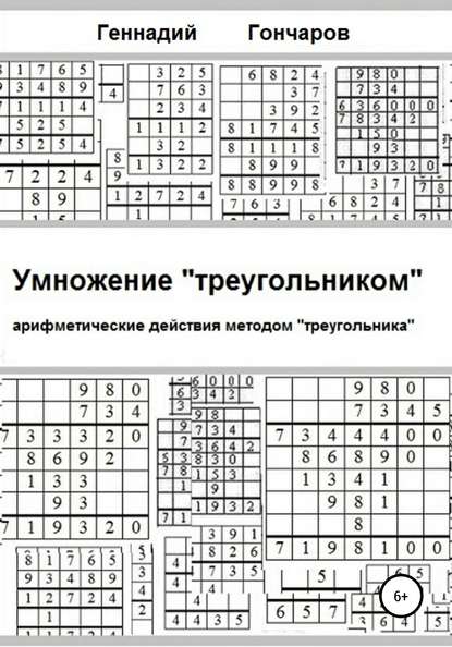 Умножение «треугольником» - Геннадий Гончаров