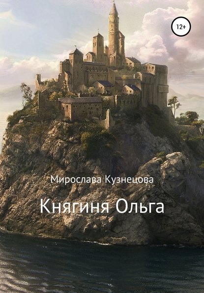 Княгиня Ольга — Мирослава Вячеславовна Кузнецова