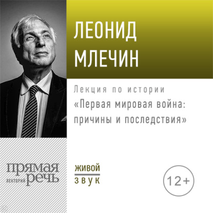 Лекция «Первая мировая война: причины и последствия» - Леонид Млечин