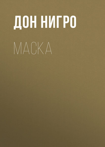 Маска - Дон Нигро