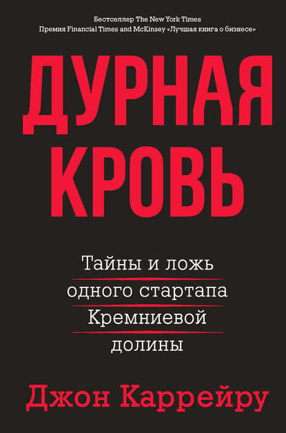 Дурная кровь. Тайны и ложь одного стартапа Кремниевой долины - Джон Каррейру