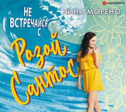 Не встречайся с Розой Сантос - Нина Морено