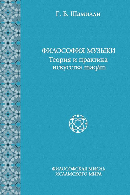 Философия музыки. Теория и практика искусства maqām - Г. Б. Шамилли