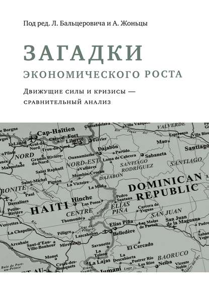 Загадки экономического роста. Движущие силы и кризисы – сравнительный анализ - Сборник