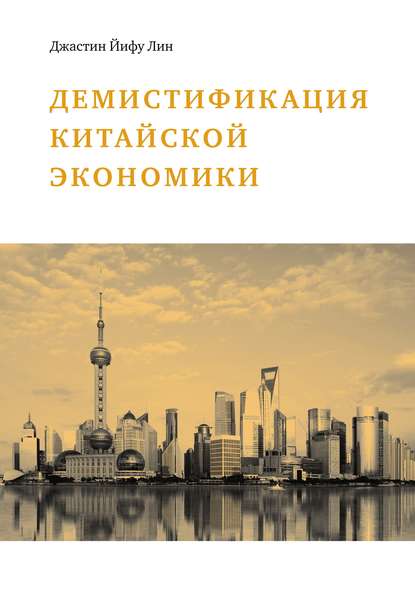 Демистификация китайской экономики - Джастин Йифу Лин