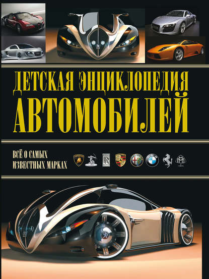 Детская энциклопедия автомобилей - Александр Архипов