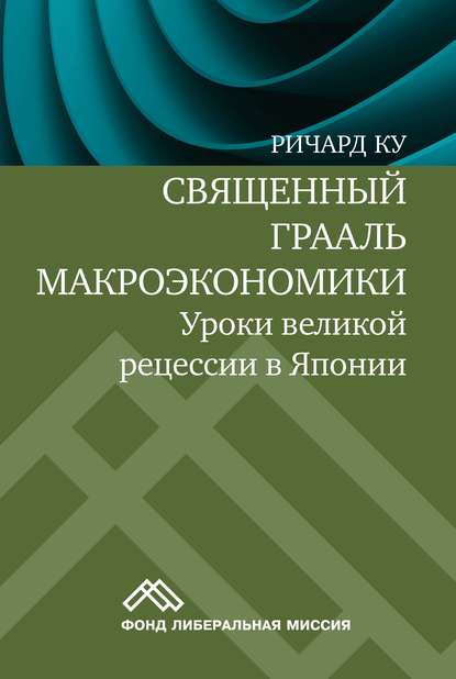 Священный Грааль макроэкономики. Уроки великой рецессии в Японии - Ричард Ку