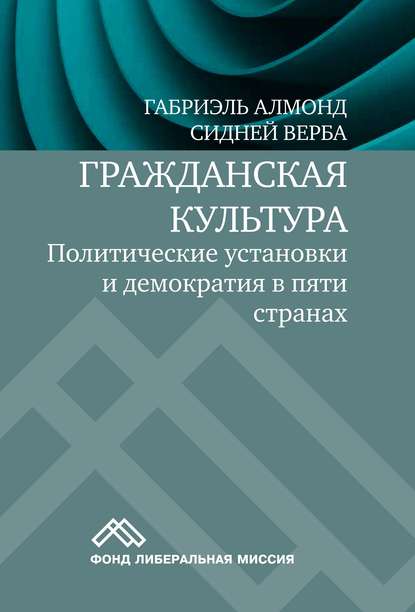 Гражданская культура. Политические установки и демократия в пяти странах - Габриэль Алмонд