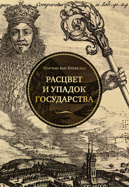 Расцвет и упадок государства — Мартин ван Кревельд