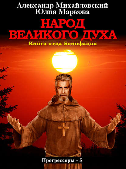 Народ Великого духа — Александр Михайловский