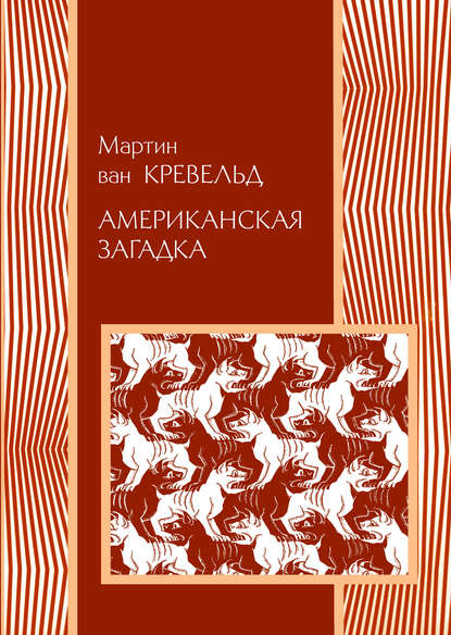 Американская загадка - Мартин ван Кревельд