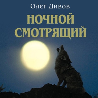 Ночной смотрящий - Олег Дивов