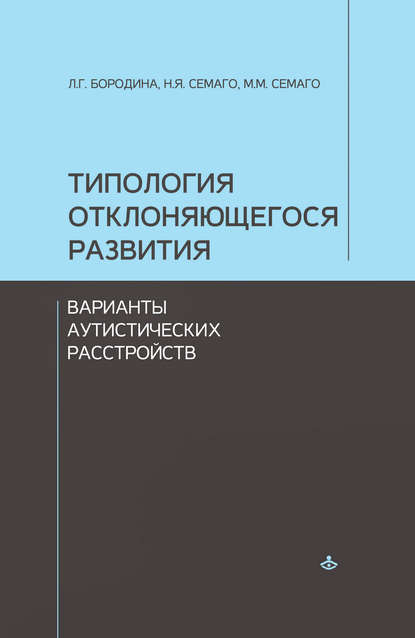 Типология отклоняющегося развития. Варианты аутистических расстройств — Наталья Семаго