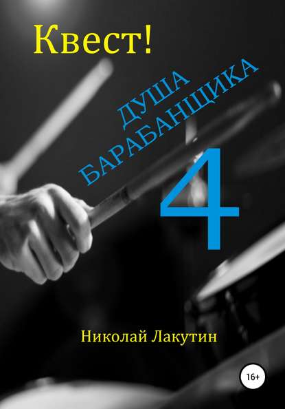 Квест. Душа Барабанщика 4 - Николай Владимирович Лакутин