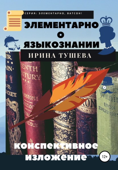 Элементарно о языкознании. Конспективное изложение - Ирина Ивановна Тушева