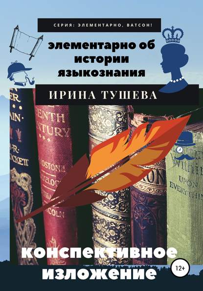 Элементарно об истории языкознания. Конспективное изложение — Ирина Ивановна Тушева