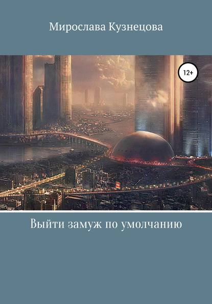 Выйти замуж по умолчанию… — Мирослава Вячеславовна Кузнецова