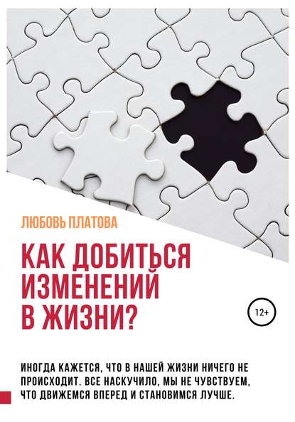 Как добиться изменений в жизни? - Любовь Борисовна Платова