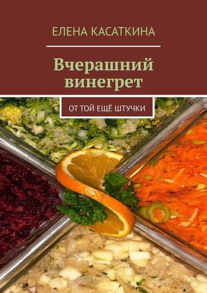 Вчерашний винегрет. От той ещё штучки - Елена Касаткина