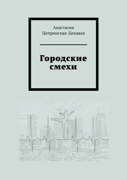 Городские смехи - Анастасия Цепринская-Цекавая