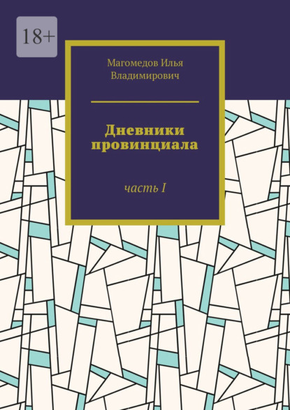 Дневники провинциала. Часть I - Илья Владимирович Магомедов