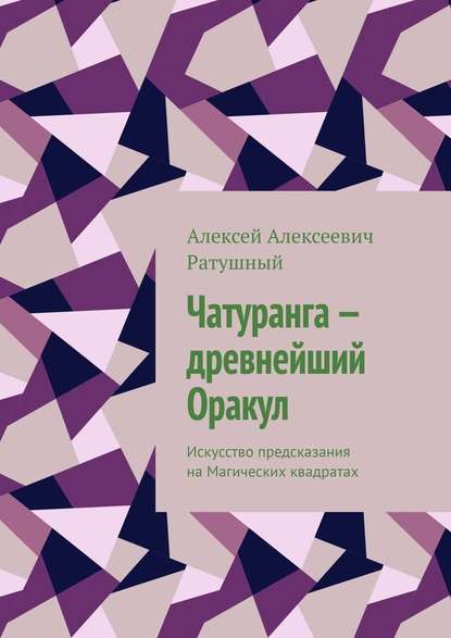 Чатуранга – древнейший Оракул. Искусство предсказания на Магических квадратах — Алексей Алексеевич Ратушный