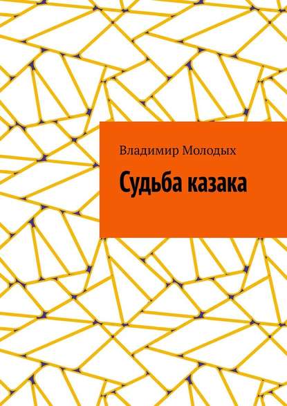 Судьба казака - Владимир Молодых