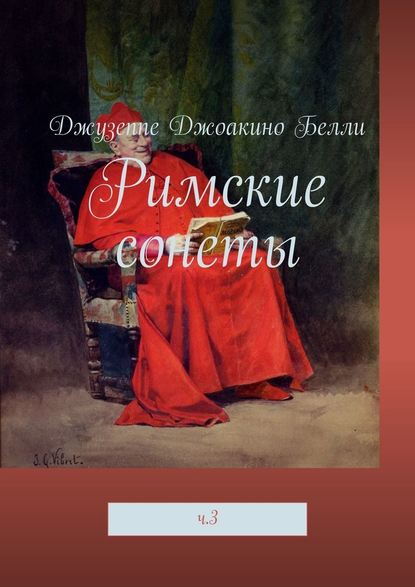 Римские сонеты. ч. 3 - Джузеппе Джоакино Белли