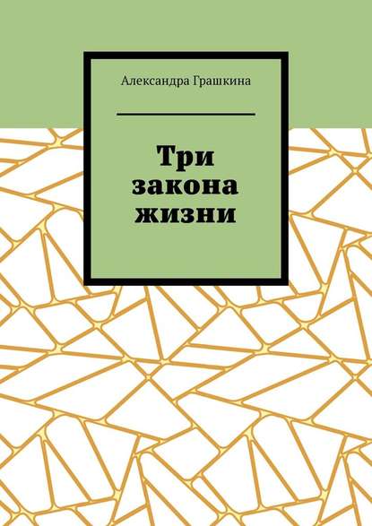 Три закона жизни - Александра Грашкина