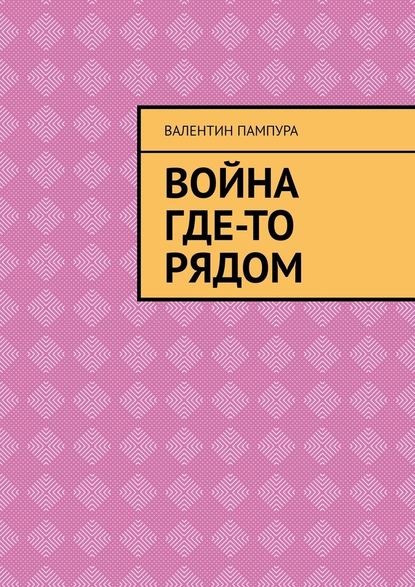 Война где-то рядом - Валентин Пампура