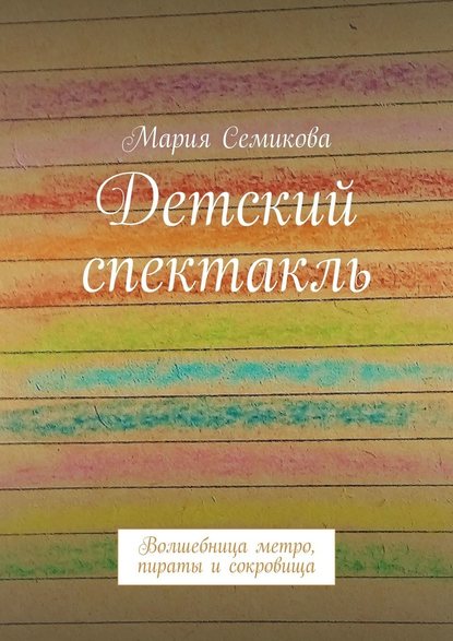 Детский спектакль. Волшебница метро, пираты и сокровища — Мария Семикова