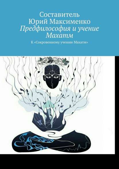 Предфилософия и учение Махатм. К «Сокровенному учению Махатм» — Юрий Владимирович Максименко