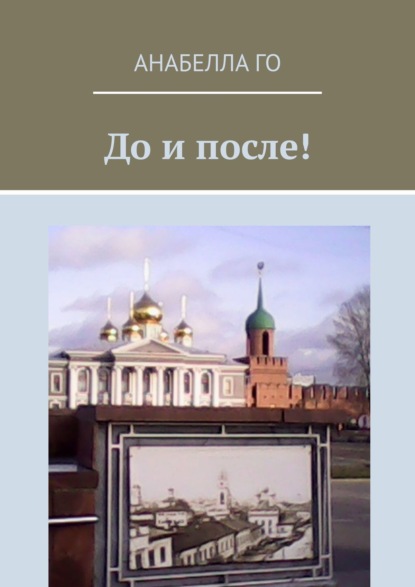 До и после! 75-летию Великой Победы посвящается! - Анабелла Го