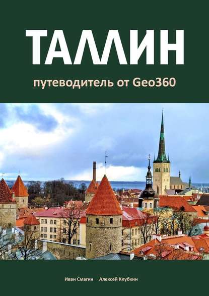 Таллин. Путеводитель от Geo360 - Иван Смагин