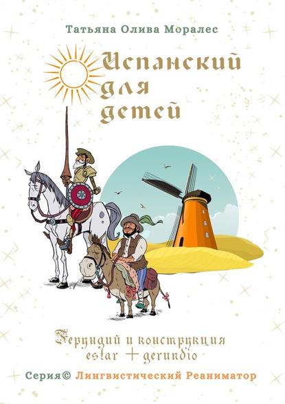 Испанский для детей. Герундий и конструкция estar + gerundio. Серия © Лингвистический Реаниматор — Татьяна Олива Моралес