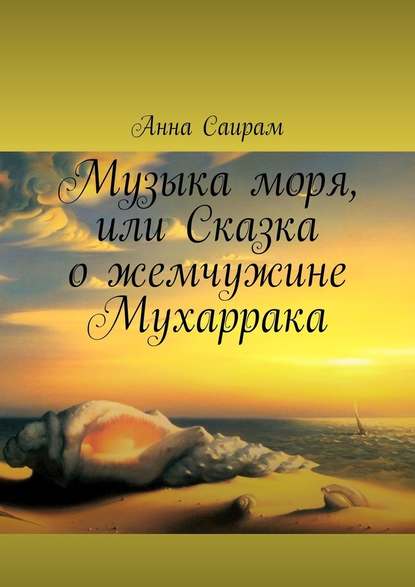 Музыка моря, или Сказка о жемчужине Мухаррака - Анна Саирам