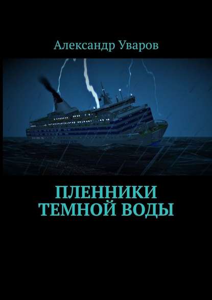 Пленники темной воды - Александр Уваров