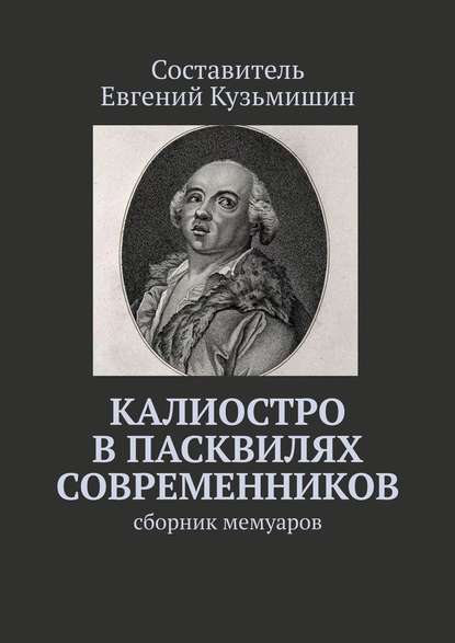 Калиостро в пасквилях современников. Сборник мемуаров — Евгений Кузьмишин