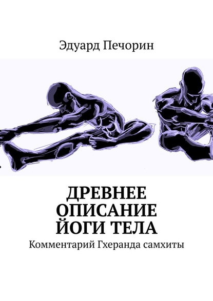 Древнее описание йоги тела. Комментарий Гхеранда самхиты — Эдуард Печорин