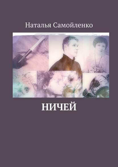 Ничей - Наталья Самойленко