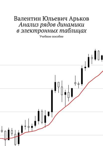 Анализ рядов динамики в электронных таблицах. Учебное пособие - Валентин Юльевич Арьков