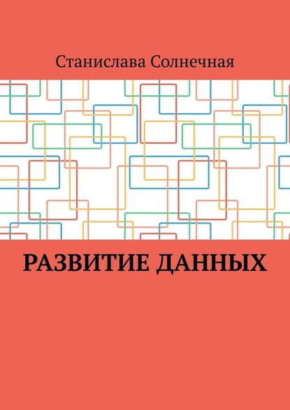 Развитие данных - Станислава Солнечная