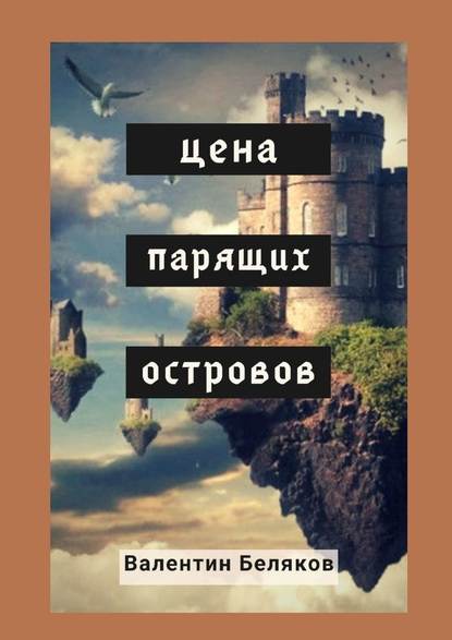 Цена парящих островов — Валентин Беляков