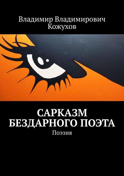 Сарказм бездарного поэта. Поэзия - Владимир Владимирович Кожухов