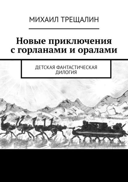 Новые приключения с горланами и оралами. Детская фантастическая дилогия - Михаил Трещалин