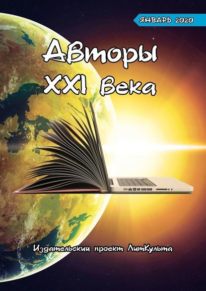 Авторы XXI века. Январь 2020 - Дмитрий Волгин