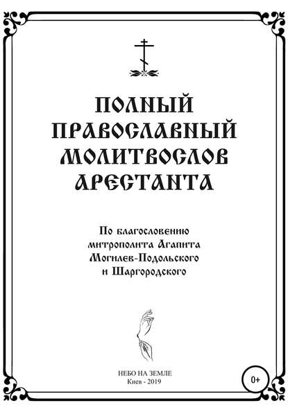 Полный православный молитослов арестанта - НЕБО НА ЗЕМЛЕ