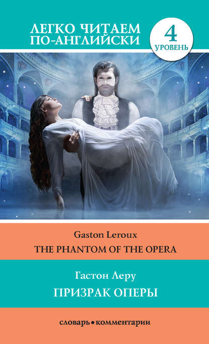 Призрак оперы / The Phantom of the Opera - Гастон Леру