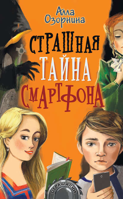 Страшная тайна смартфона — Алла Озорнина