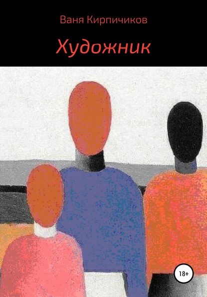 Художник - Ваня Кирпичиков